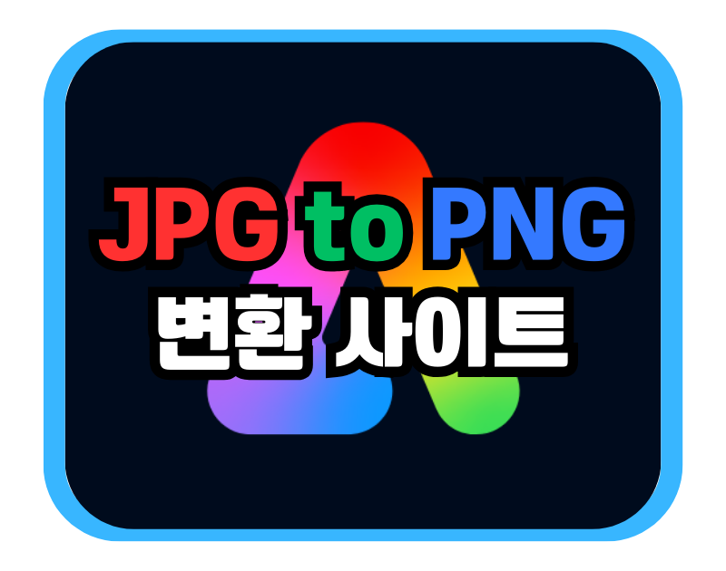 JPG to PNG 변환 사이트 썸네일