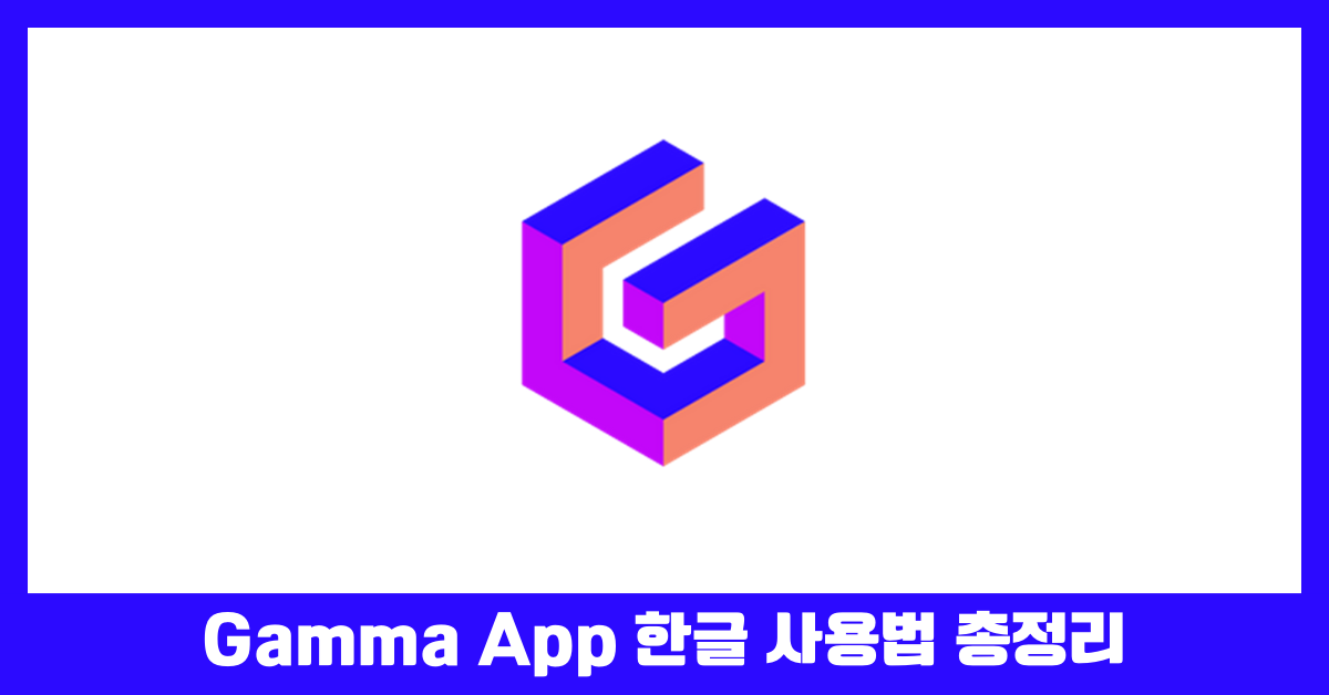 Gamma App 한글 사용법 총정리 썸네일