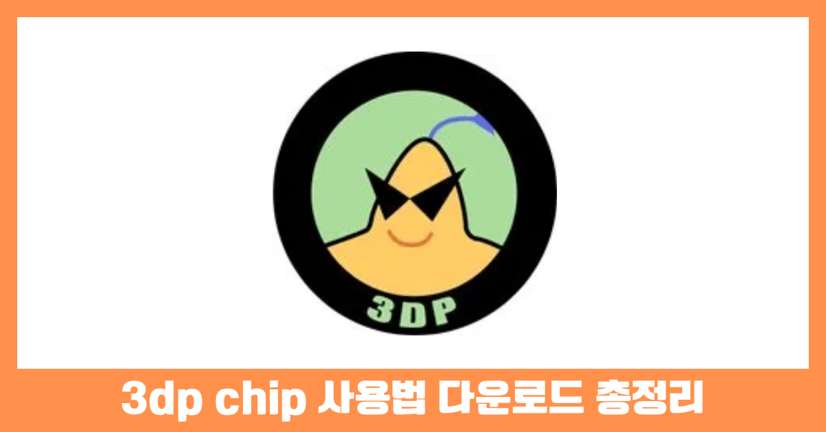 3dp chip 사용법 다운로드 총정리 썸네일