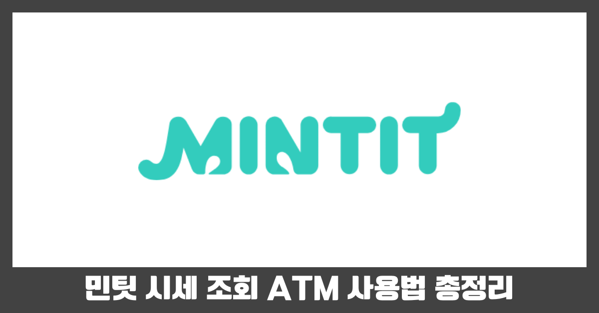 민팃 시세 조회 ATM 사용법 총정리 썸네일